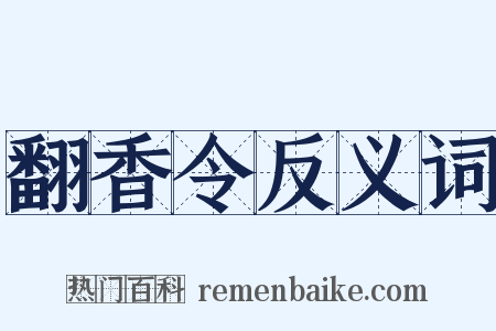 翻香令反义词是什么意思的图片